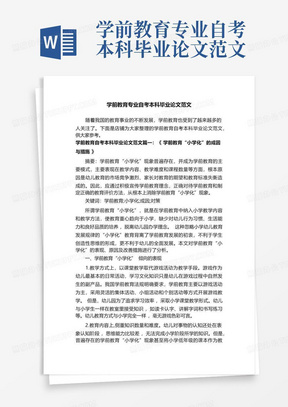 学前教育专业自考本科毕业论文范文