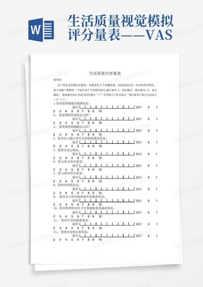 生活质量视觉模拟评分量表——VAS