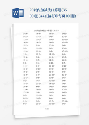 20以内加减法口算题(3500道)(A4直接打印每页100题)