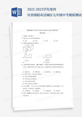 2022-2023学年度四川省绵阳市涪城区九年级中考模拟测试数学试卷