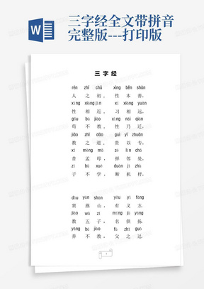 三字经全文带拼音完整版---打印版