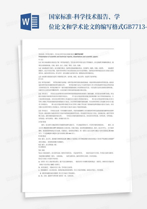 国家标准-科学技术报告、学位论文和学术论文的编写格式GB7713-87