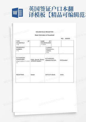 英国签证户口本翻译模板【精品可编辑范本】