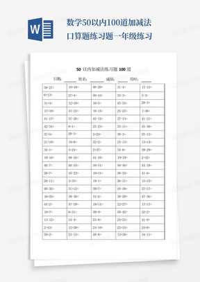 数学50以内100道加减法口算题练习题一年级练习