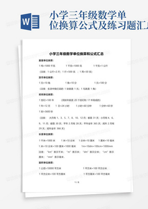 小学三年级数学单位换算公式及练习题汇总