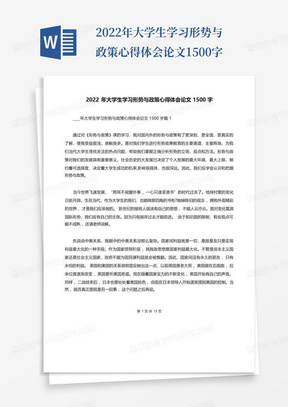 2022年大学生学习形势与政策心得体会论文1500字