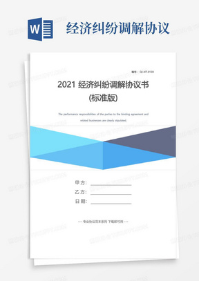 大气版2021经济纠纷调解协议书(标准版)