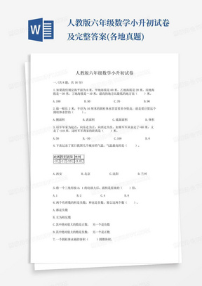 人教版六年级数学小升初试卷及完整答案(各地真题)