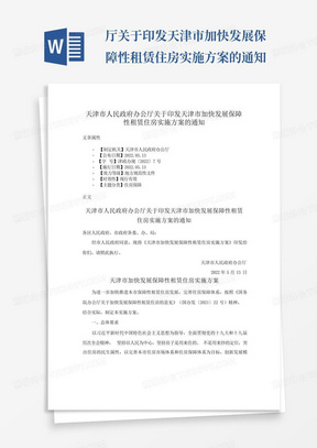 ...厅关于印发天津市加快发展保障性租赁住房实施方案的通知
