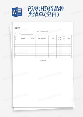 药房(柜)药品种类清单(空白)