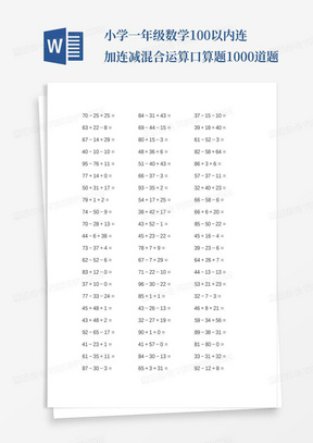 小学一年级数学100以内连加连减混合运算口算题1000道题