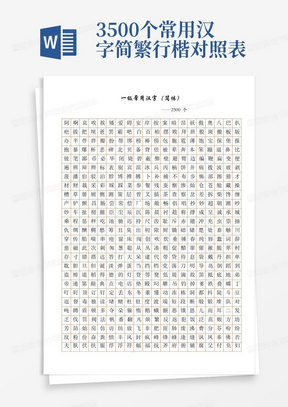 3500个常用汉字简繁行楷对照表