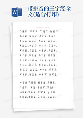 带拼音的三字经全文(适合打印)