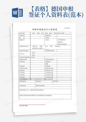 【表格】德国申根签证个人资料表(范本)