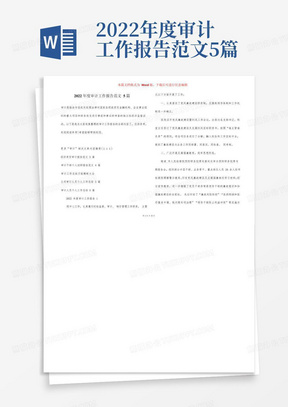 2022年度审计工作报告范文5篇