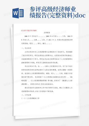 参评高级经济师业绩报告(完整资料).doc