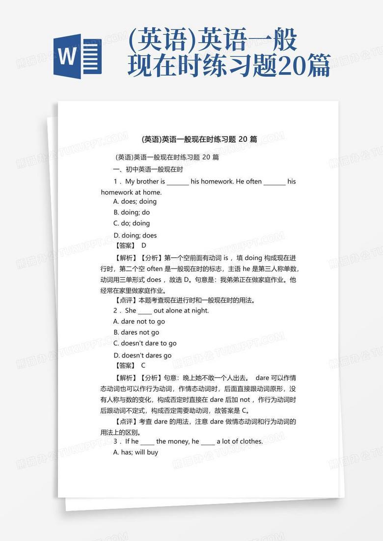 (英语)英语一般现在时练习题20篇Word模板下载_编号ljnbwwrv_熊猫办公