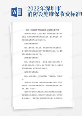 2022年深圳市消防设施维保收费标准明细
