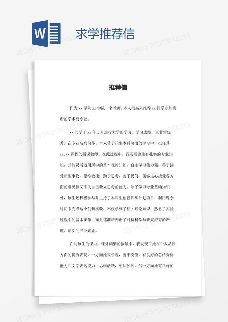 求学推荐信word模板下载 求学 熊猫办公