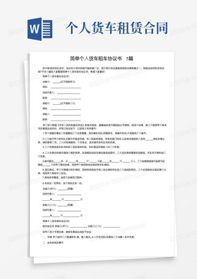 通用版简单个人货车租车协议书5篇