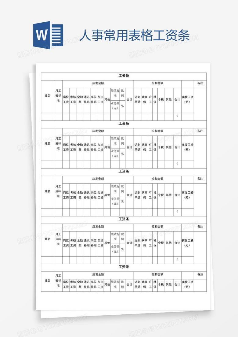 人事常用表格工资条