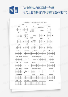 (完整版)人教部编版一年级语文上册看拼音写汉字练习题(可打印)