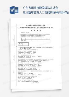 广东省职业技能等级认定试卷证书题库答案人工智能训练师高级样题1