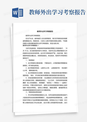 教师外出学习考察报告