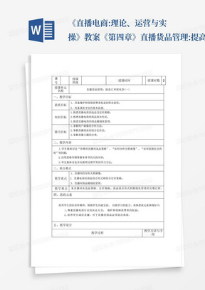 《直播电商:理论、运营与实操》教案《第四章》直播货品管理:提高订单...