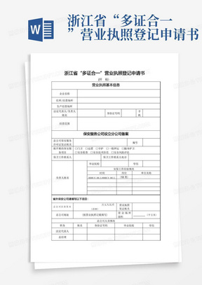 浙江省“多证合一”营业执照登记申请书