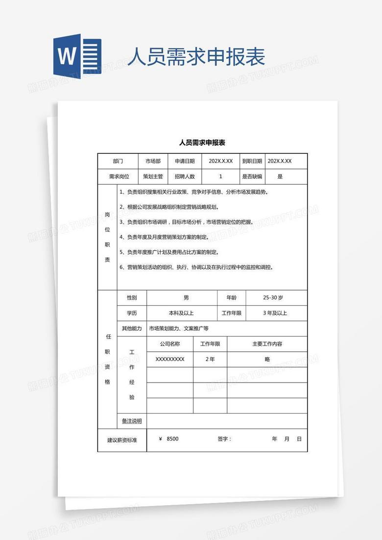 人员需求申报表