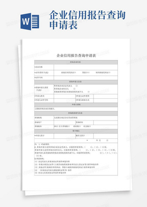 企业信用报告查询申请表