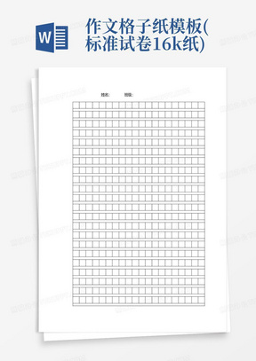作文格子纸模板(标准试卷16k纸)