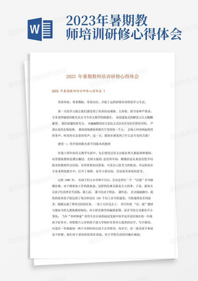 2023年暑期教师培训研修心得体会