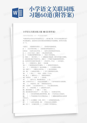 小学语文关联词练习题60道(附答案)