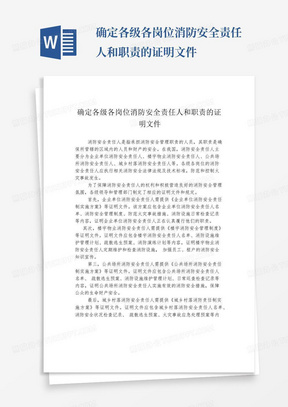 确定各级各岗位消防安全责任人和职责的证明文件