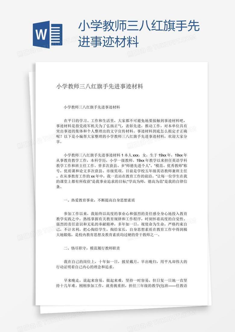 小学教师三八红旗手先进事迹材料