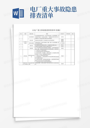 电厂重大事故隐患排查清单