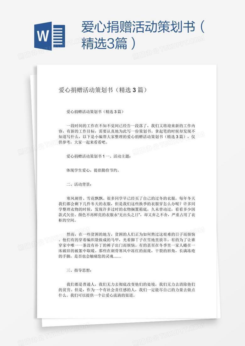 爱心捐赠活动策划书（精选3篇）
