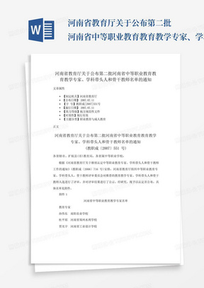 河南省教育厅关于公布第二批河南省中等职业教育教育教学专家、学科带头...