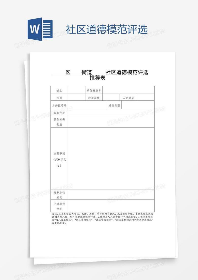 社区道德模范评选Word模板下载_熊猫办公