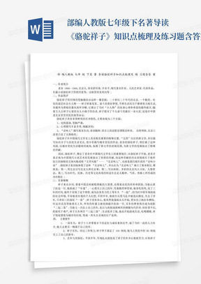 部编人教版七年级下名著导读《骆驼祥子》知识点梳理及练习题含答案