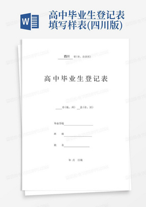 高中毕业生登记表填写样表(四川版)