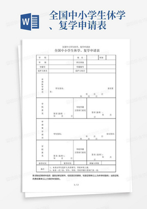 全国中小学生休学、复学申请表