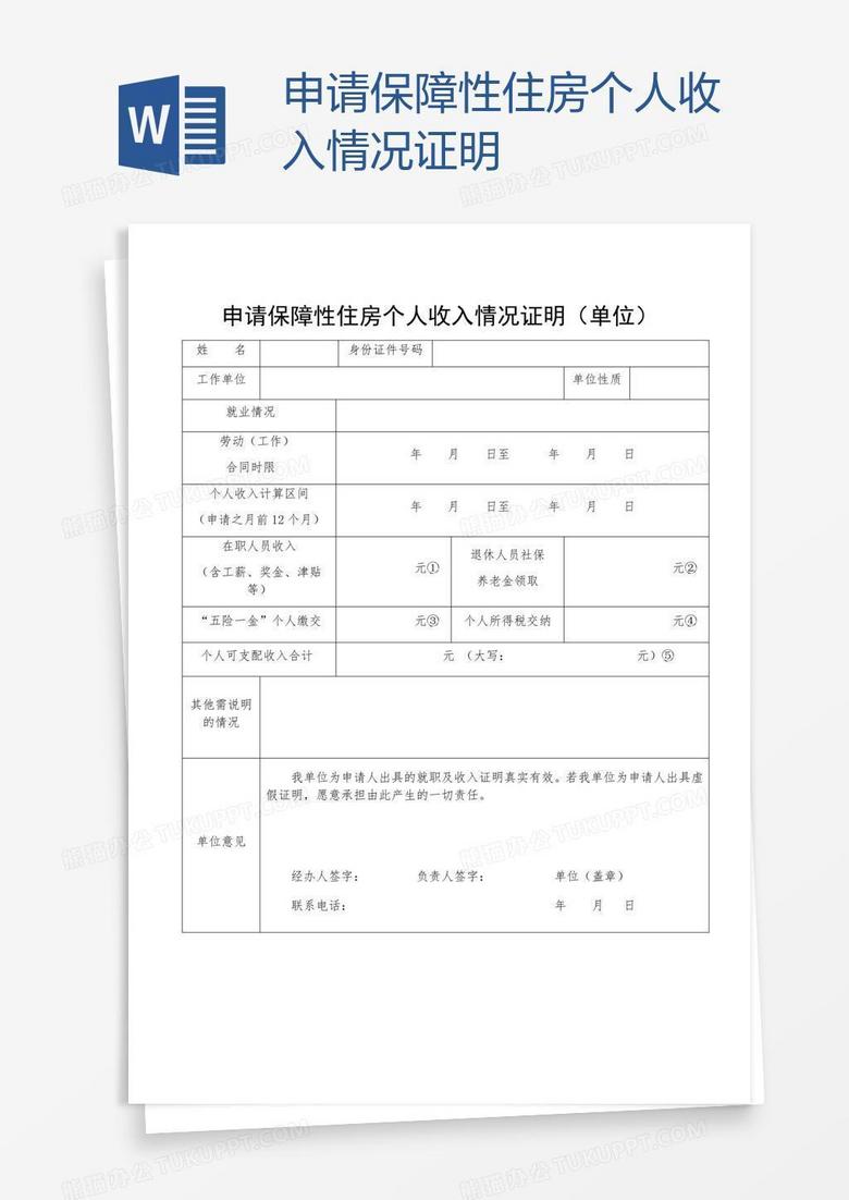 申请保障性住房个人收入情况证明