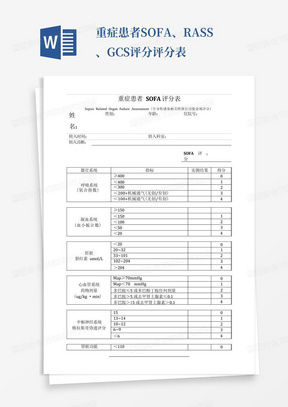 重症患者SOFA、RASS、GCS评分评分表