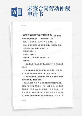 通用版最新未签劳动合同劳动仲裁申请书资料