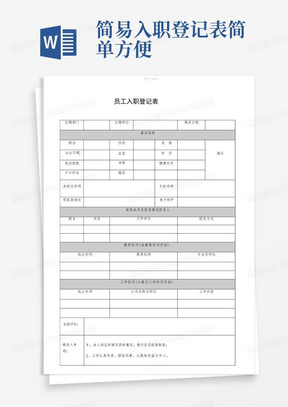 简易入职登记表简单方便