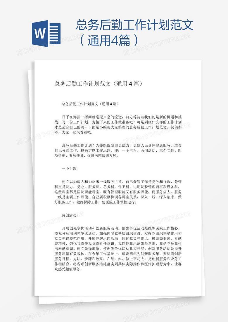 总务后勤工作计划范文（通用4篇）