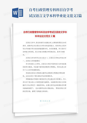 自考行政管理专科科目自学考试汉语言文学本科毕业论文范文2篇